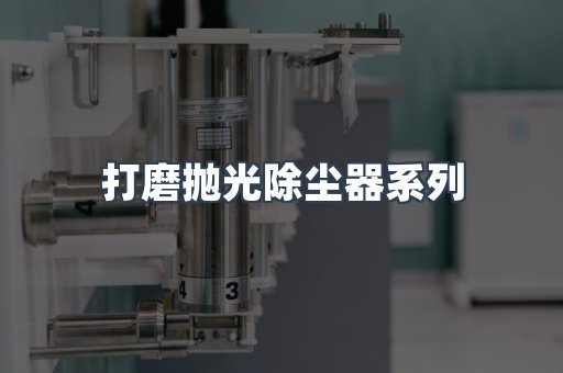 脉冲布袋除尘器