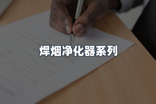 脉冲布袋除尘器