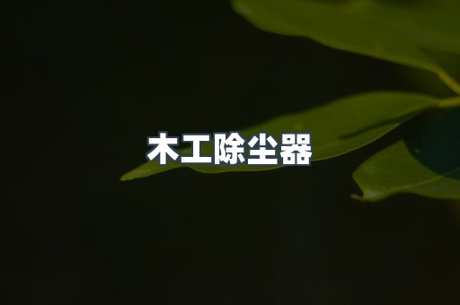 脉冲布袋除尘器